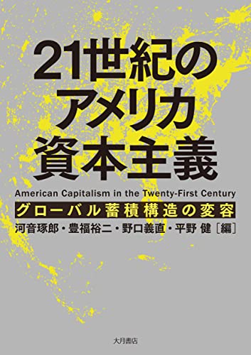 21世紀のアメリカ資本主義: グローバル蓄積構造の変容