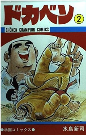 Amazon.co.jp: ドカベン (48) (少年チャンピオン・コミックス