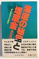 Amazon.co.jp: 海底の秘宝と埋蔵金 : 畠山 清行: 本