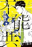 不能共【電子版特典付き】 (角川書店単行本)