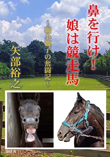 鼻を行け！娘は競走馬