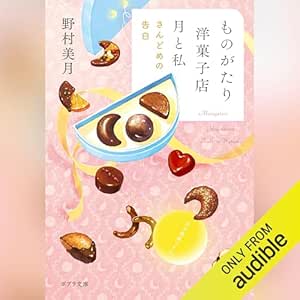  ものがたり洋菓子店　月と私　さんどめの告白 