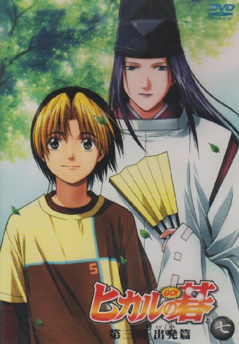 ヒカルの碁 第三期 出発篇 七 [DVD]