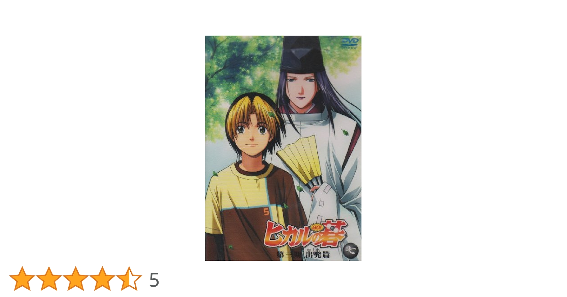 Amazon.co.jp: ヒカルの碁 第三期 出発篇 七 [DVD] : 川上とも子