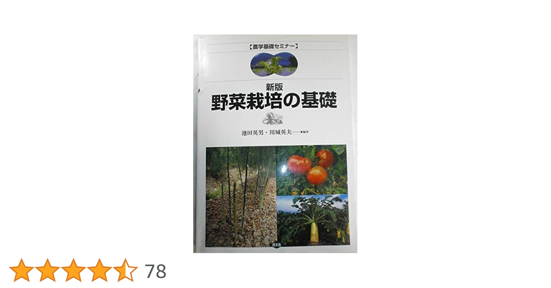 農学基礎セミナー　6冊セット 農学基礎セミナー 新版 野菜栽培の基礎』池田英男編他 - 田舎の