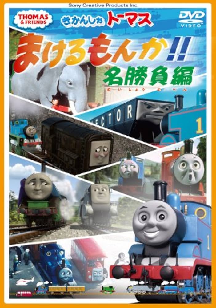 Amazon.co.jp: きかんしゃトーマス まけるもんか!!名勝負編 [DVD