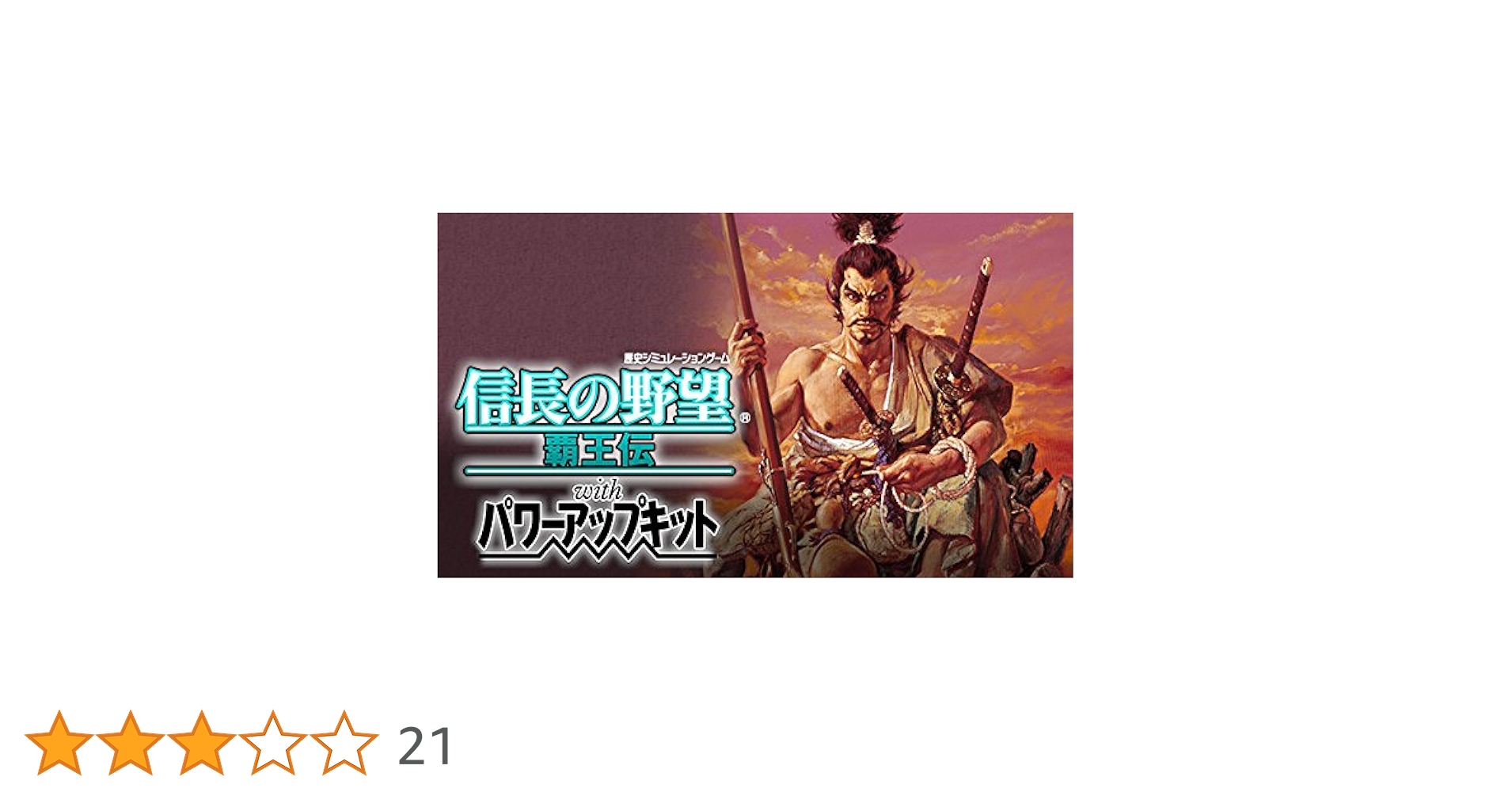 信長の野望 霸王伝 Windows対応 Steam：信長の野望・覇王伝 with パワーアップキット