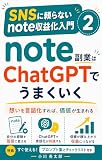 note副業はChatGPTでうまくいく: AIで記事を書く手順 SNSに頼らないnote収益化入門