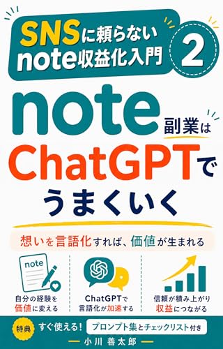 note副業はChatGPTでうまくいく: AIで記事を書く9つの手順 SNSに頼らないnote収益化入門