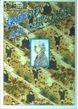 探偵の秋あるいは猥の悲劇 (創元推理文庫)