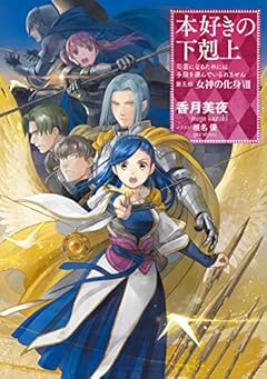 本好きの下剋上~司書になるためには手段を選んでいられません~第五部「女神の化身VIII」