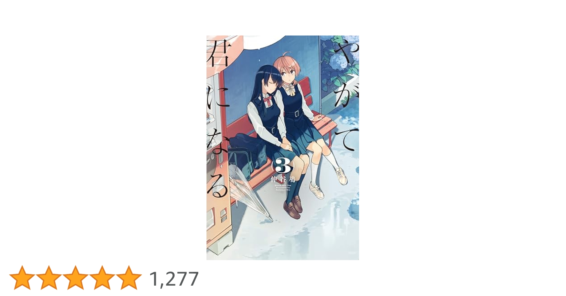 Amazon.co.jp: やがて君になる(3) (電撃コミックスNEXT) : 仲谷