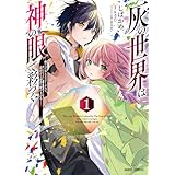 灰の世界は神の眼で彩づく 1　～俺だけ見えるステータスで、最弱から最強へ駆け上がる～ (ガルドコミックス)