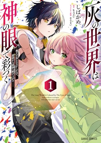 灰の世界は神の眼で彩づく 1　～俺だけ見えるステータスで、最弱から最強へ駆け上がる～ (ガルドコミックス)