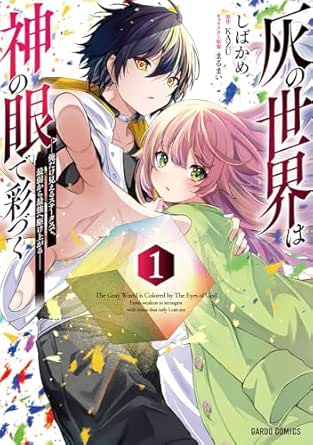 灰の世界は神の眼で彩づく raw 第01-02巻 [Hai no sekai wa kami no me de irozuku vol 01-02]