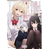 手に入れた催眠アプリで夢のハーレム生活を送りたい【電子特別版】 (角川スニーカー文庫)