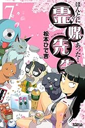 ほんとにあった！ 霊媒先生（16） (月刊少年ライバルコミックス  