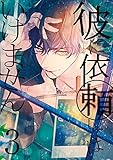 彼に依頼してはいけません: 3 (ZERO-SUMコミックス)
