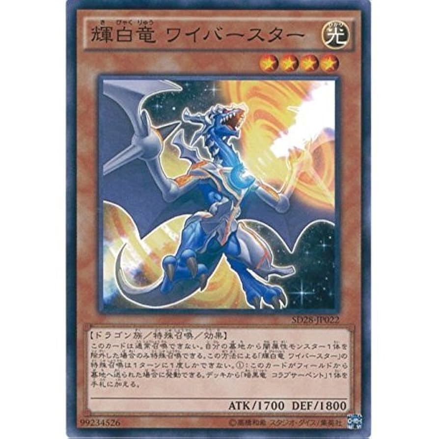 コラプサーペント、ワイバスター 輝白竜ワイバースター【ウルトラ】{QCCP-JP185}《モンスター》