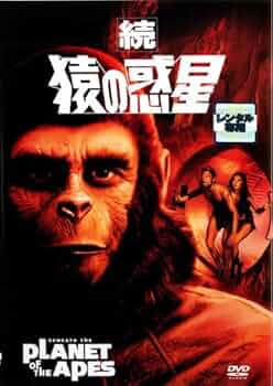 Amazon.co.jp: 続・猿の惑星 [レンタル落ち] : DVD