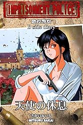 Amazon.co.jp: 懲役警察 B side diary 天使の休息 電子書籍: さかい 