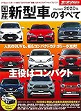 300円「2020年 国産 新型車 のすべて (モーターファン別冊 統括シリーズ Vol. 123)」