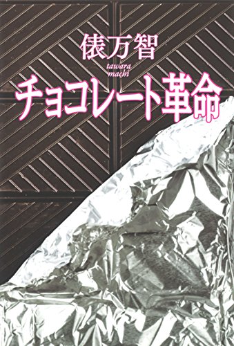 キンドル 無料電子書籍 チョコレート革命 バイ