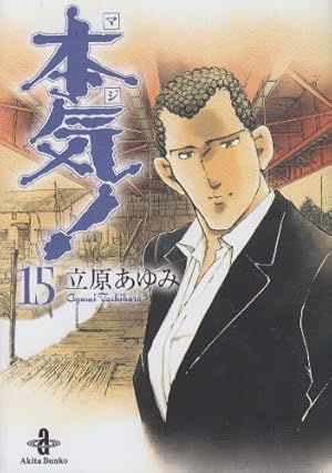 Amazon.co.jp: 本気! (3) (秋田文庫 57-3) : 立原 あゆみ: 本