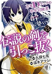 Amazon.co.jp: 万年Dランクの中年冒険者、酔った勢いで伝説の剣を