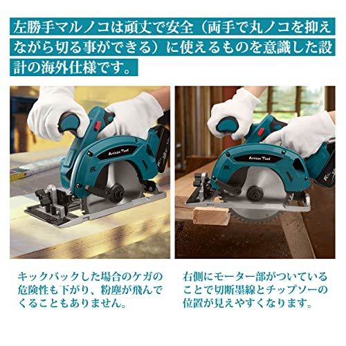 アルチザンツール【日本ブランド】コードレス丸ノコ 充電式マルノコ AT-CS01B 電動ノコギリ 丸鋸 左勝手 海外仕様 高精度 165mm 石切り 集塵ホース 木材 合板 軟金属の切断 屋根材 建築資材のカット 修繕 木工作業 家具製作 日曜大工 DIYに最適 ブラシレスモータ マキタ18Vバッテリー対応 電子日本語取扱説明書 バッテリー別売り マキタ互換品 5枚目