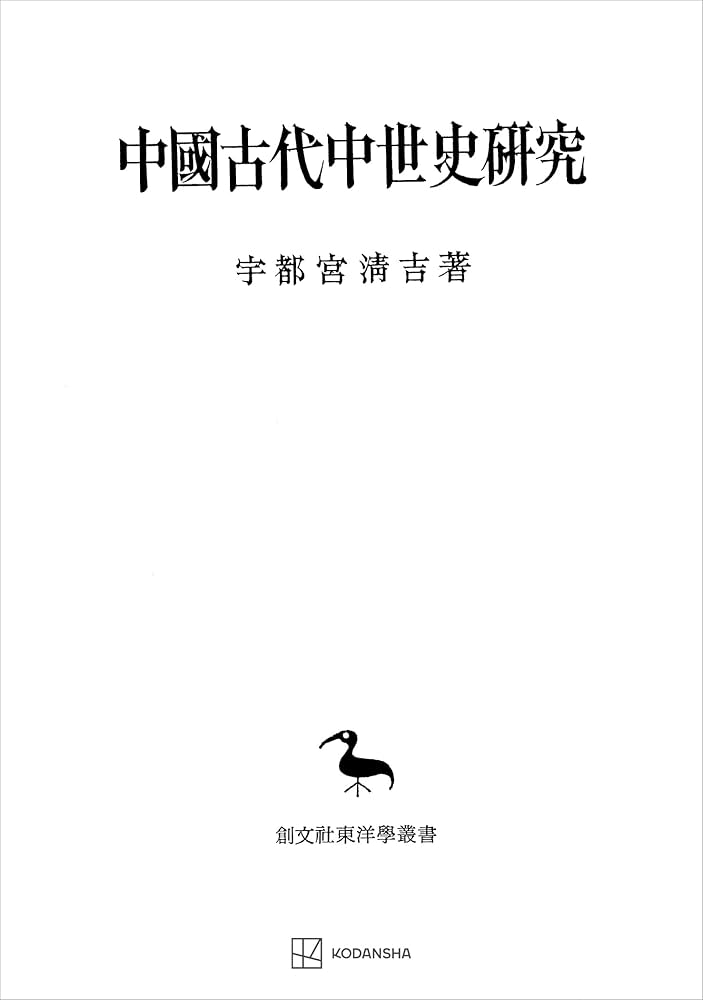 Amazon.co.jp: 中国古代中世史研究（東洋学叢書） (創文社オン