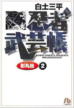 忍者武芸帳　影丸伝12  白土三平 文庫コミック 忍者武芸帳 影丸伝 旧文庫版(12) / 白土三平