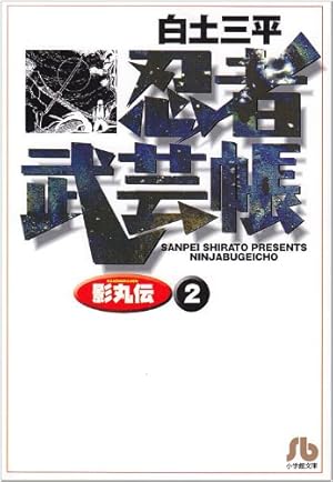 忍者武芸帳(影丸伝) (8) (小学館文庫 しB 48) | 白土 三平 |本 | 通販