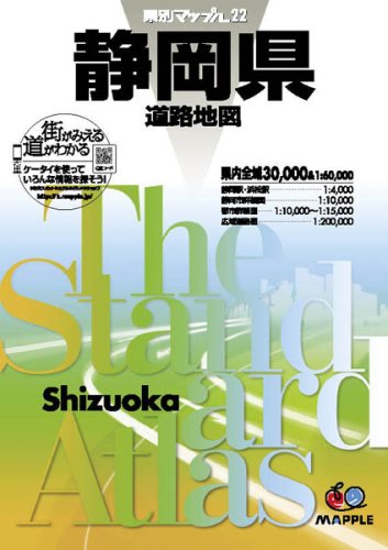 県別マップル 静岡県 道路地図 (ドライブ 地図 | マップル)