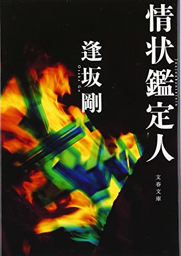 情状鑑定人 (文春文庫 お 13-8)