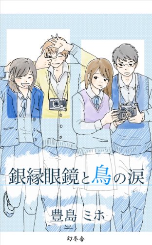 PDFダウンロード 銀縁眼鏡と鳥の涙 バイ