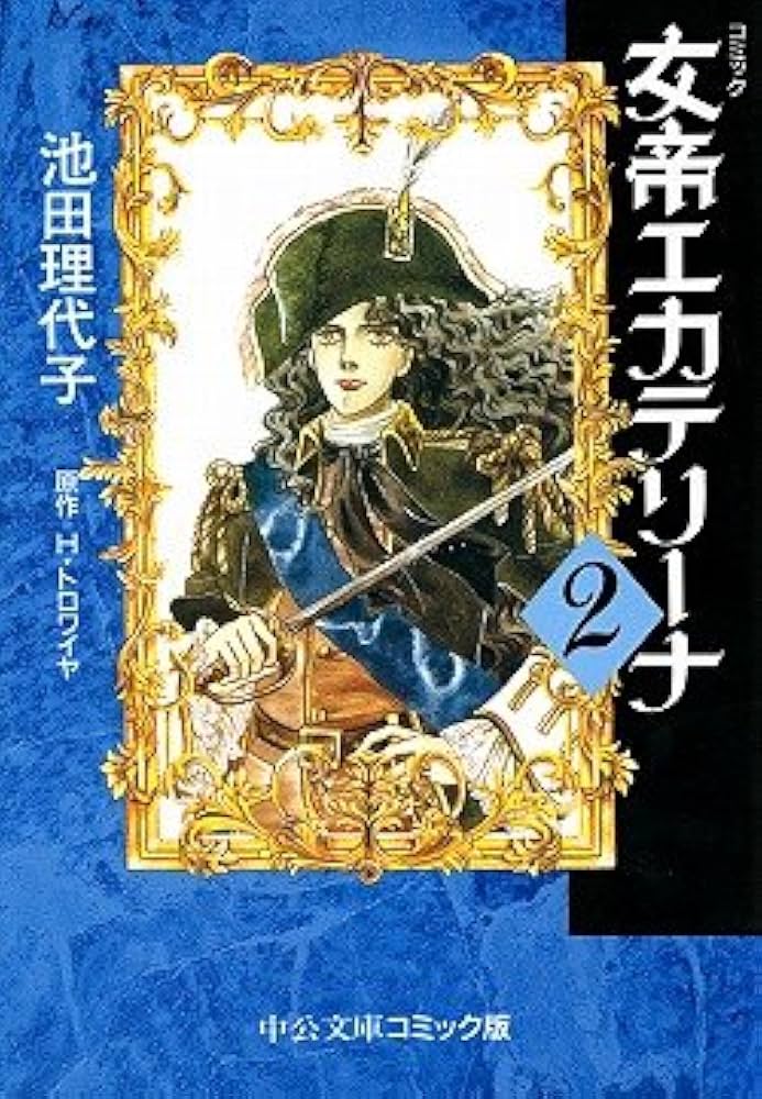 栄光のナポレオン 女帝エカテリーナ 他、池田理代子の5作品全巻セット 計22冊！ 栄光のナポレオン 女帝エカテリーナ 他、池田理代子の5作品全巻
