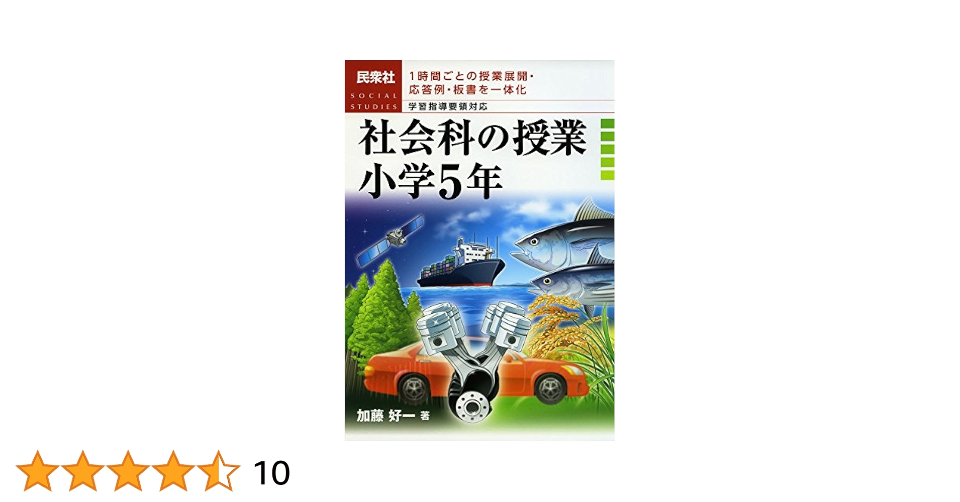 社会科の授業小学5年: 1時間ごとの授業展開・応答例・板書を一体
