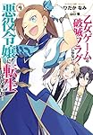 乙女ゲームの破滅フラグしかない悪役令嬢に転生してしまった… 　1巻〜4巻 Amazon.co.jp: 乙女ゲームの破滅フラグしかない悪役令嬢に転生し