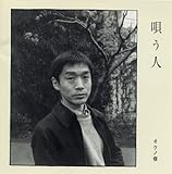 唄う人