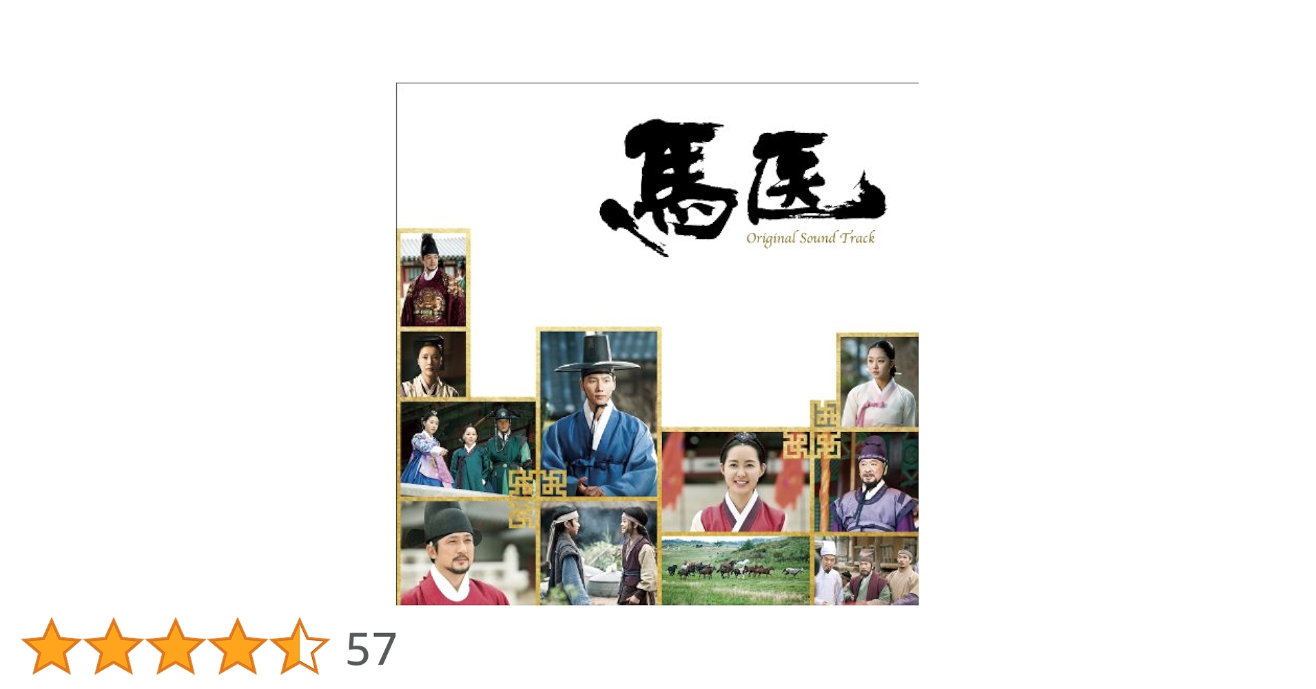 馬医　OST オリジナルサウンドトラック　韓国盤 Amazon.co.jp: 馬医 オリジナル・サウンドトラック: ミュージック