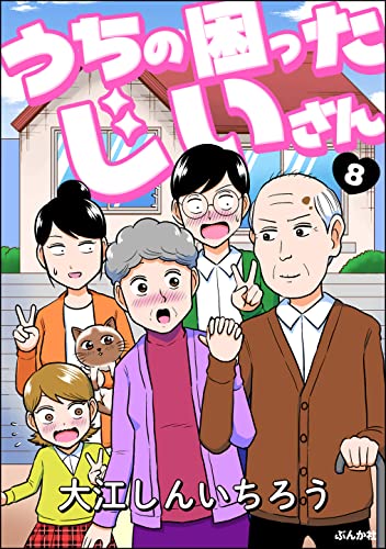 うちの困ったじいさん（分冊版） 【第8話】 (マンガよもんが)