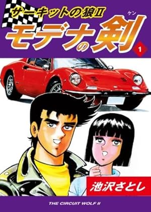 Amazon.co.jp: サーキットの狼(19)(ジャンプコミックス) : 池沢 さとし