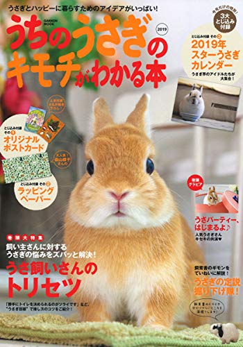 キンドル 無料電子書籍 うちのうさぎのキモチがわかる本 2019 (学研ムック) バイ