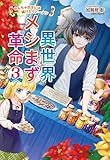 異世界メシまず革命3　～やんちゃ坊主には揚げたてドーナツ～ (コスミック文庫α)