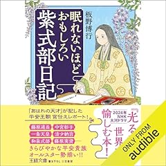 Page de couverture de 眠れないほどおもしろい紫式部日記: 「あはれの天才」が記した平安王朝宮仕えレポート! (王様文庫 D 59-12)