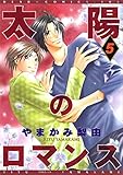 太陽のロマンス（５） (ディアプラス・コミックス)