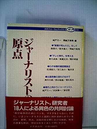 ジャーナリストの原点 (1982年) (大月フォーラムブックス〈11〉) 城戸 又一, 岡崎 万寿秀 本 通販 Amazon