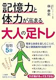 記憶力と体力が高まる大人の足トレ (知的生きかた文庫)
