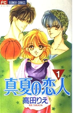 真夏の恋人 (1) (フラワーコミックス) | 高田 りえ |本 | 通販 | Amazon